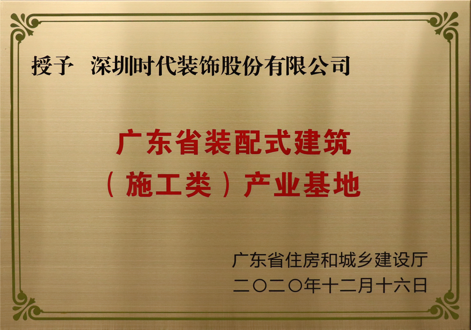 廣東省裝配式建筑（施工類）產業基地